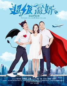 超级翁婿免费观看,超级翁婿独家放送