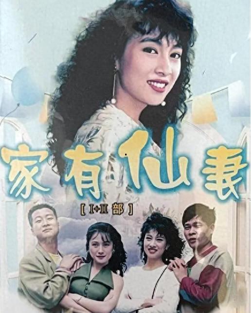 家有仙妻高清在线播放,高清重温，仙凡情缘再续