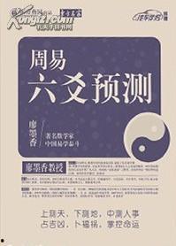 廖墨香六爻预测视频,揭秘古代占卜术的神秘面纱