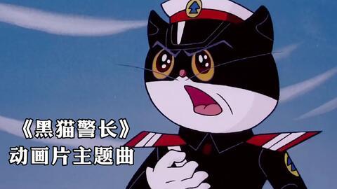 黑猫警长主题曲视频,守护森林的正义使者