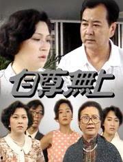 自尊无上免费观看,免费解锁自我价值的精彩旅程