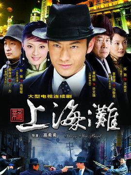 免费观看新上海滩,新上海滩等你揭秘