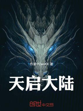 天启在线观看,揭秘神秘末世，探索人类命运新篇章