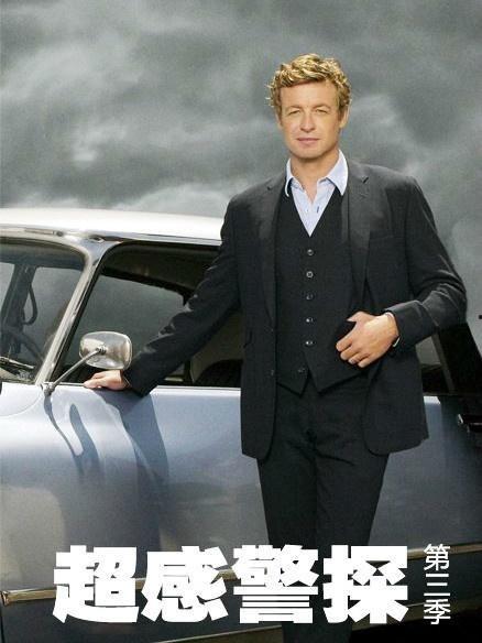 超感警探第三季在线播放,揭秘超能力者的犯罪世界