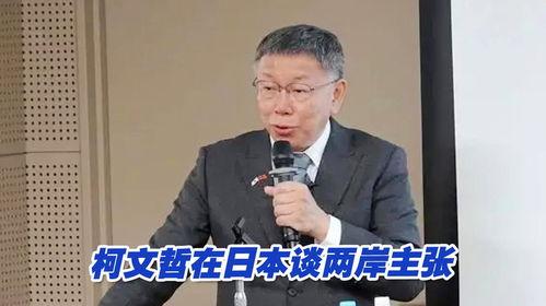 柯文哲 日本,跨文化交流的桥梁与启示
